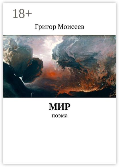 Книга Григор Моисеев Мир. Поэма