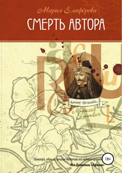 Книга Мария Елиферова, Владимир Камаев Смерть автора