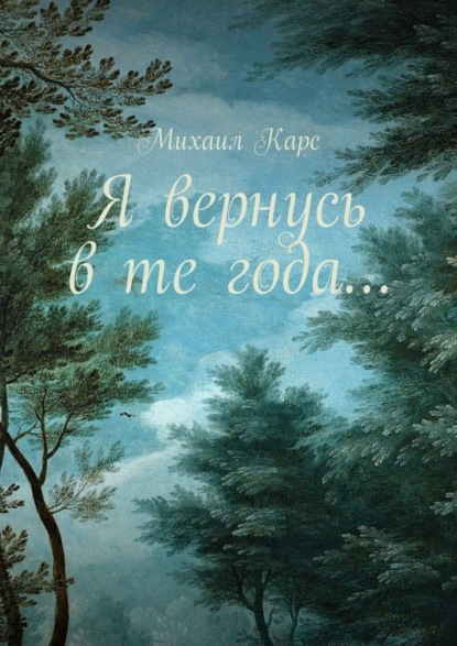 Книга Михаил Карс Я вернусь в те года… Сборник стихов