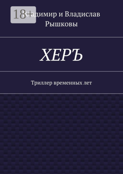 Книга Владимир Рышков, Владислав Рышков ХЕРЪ. Триллер временных лет