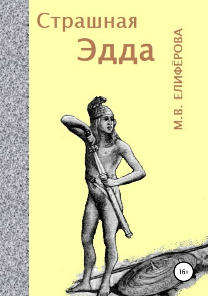 Книга Мария Елиферова Страшная Эдда