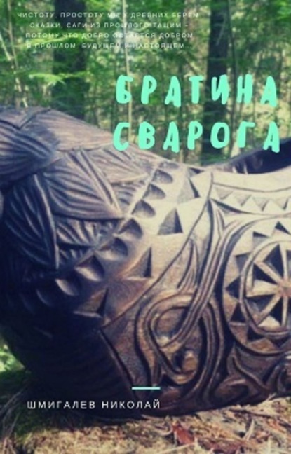 Книга Николай Николаевич Шмигалев Братина Сварога