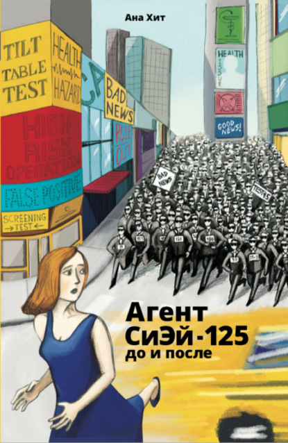 Книга Ана Хит Агент СиЭй-125: до и после