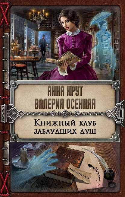 Книга Валерия Осенняя, Анна Крут Книжный клуб заблудших душ