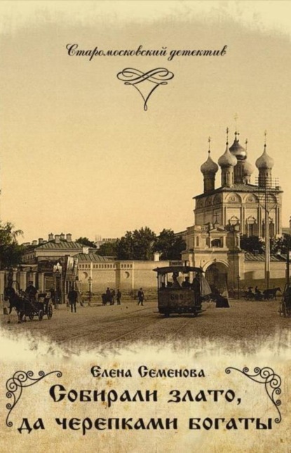 Книга Елена Семенова, Елена Владимировна Семёнова Собирали злато, да черепками богаты