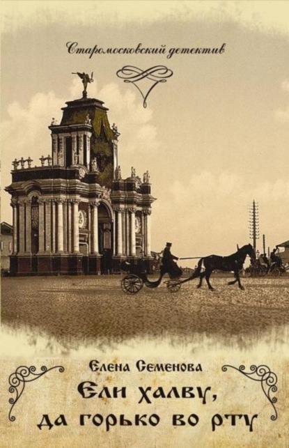 Книга Елена Семенова, Елена Владимировна Семёнова Ели халву, да горько во рту