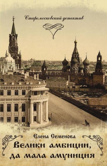 Книга Елена Семенова, Елена Владимировна Семёнова Велики амбиции, да мала амуниция