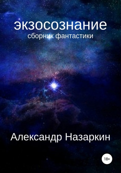Книга Александр Сергеевич Назаркин Экзосознание. Сборник рассказов