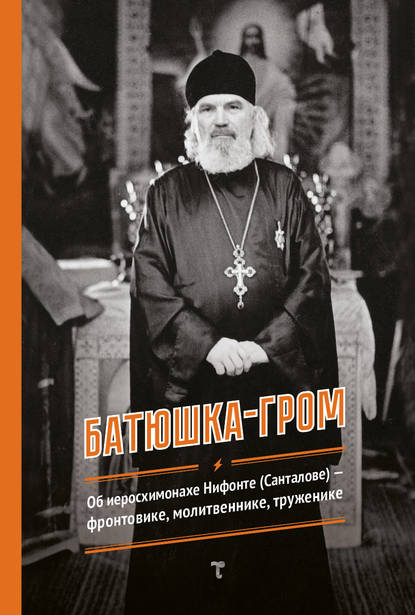 Книга Г. А. Авдеева Батюшка-гром