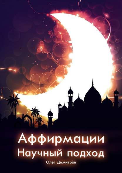 Книга Олег Димитров Аффирмации. Научный подход