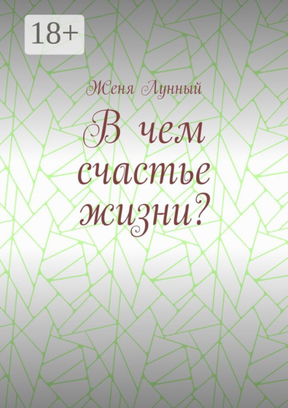 Книга Женя Лунный В чем счастье жизни?