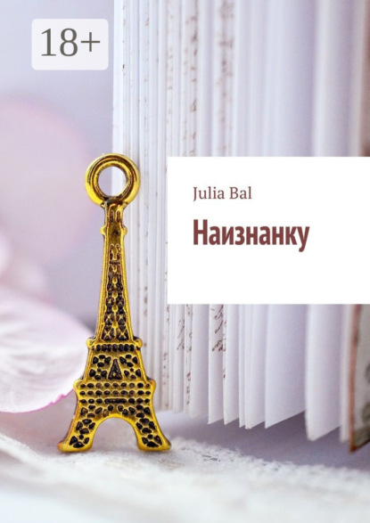 Книга Julia Bal Наизнанку
