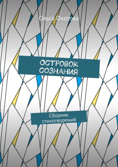 Книга Ольга Охотова Островок сознания. Сборник стихотворений