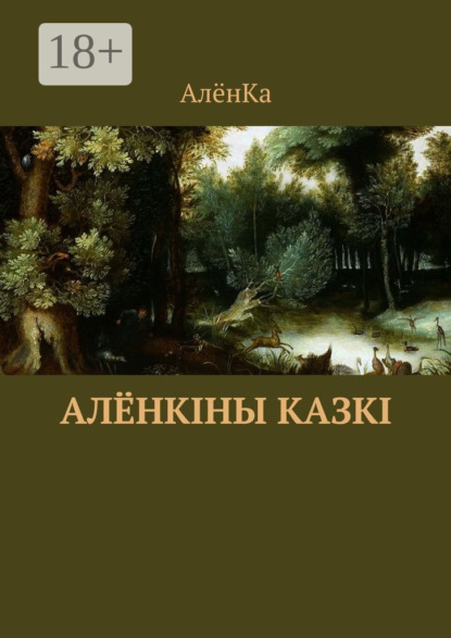 Книга АленКа,  АлёнКа Алёнкіны казкі