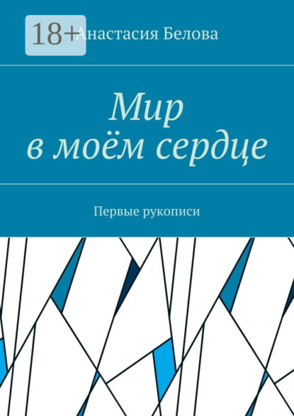 Книга Анастасия Сергеевна Белова Мир в моём сердце. Первые рукописи
