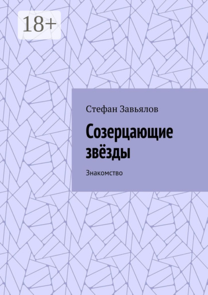 Книга Стефан Завьялов Созерцающие звёзды. Знакомство