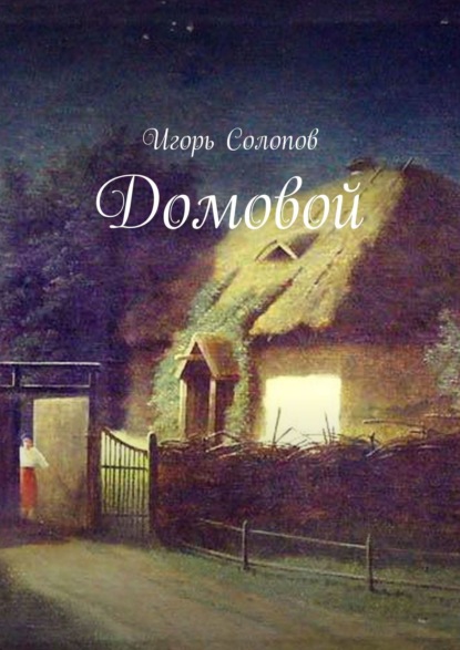 Книга Игорь Солопов Домовой