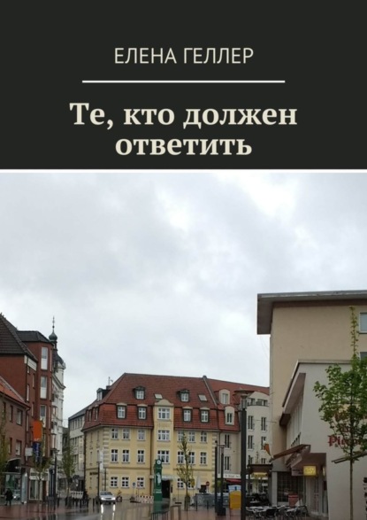 Книга Елена Геллер Те, кто должен ответить