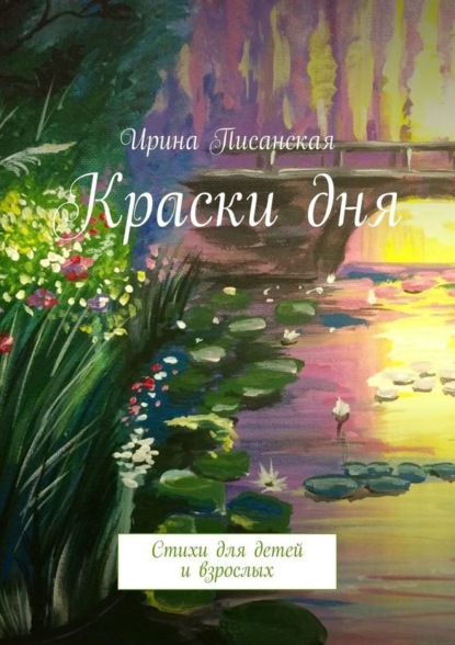 Книга Ирина Писанская Краски дня. Стихи для детей и взрослых