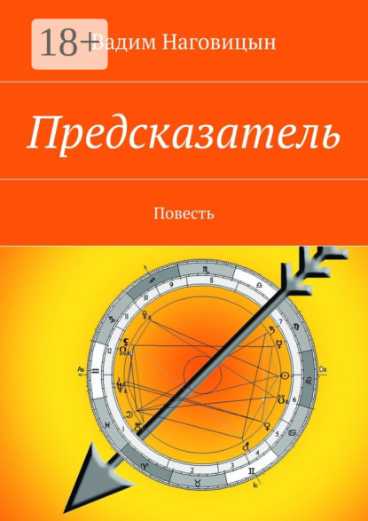 Книга Вадим Наговицын Предсказатель. Повесть
