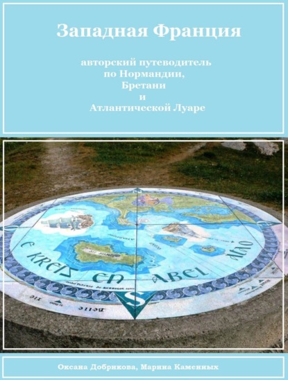 Книга Оксана Сергеевна Добрикова, Марина Геннадьевна Каменных Западная Франция (авторский путеводитель для самостоятельного туриста)