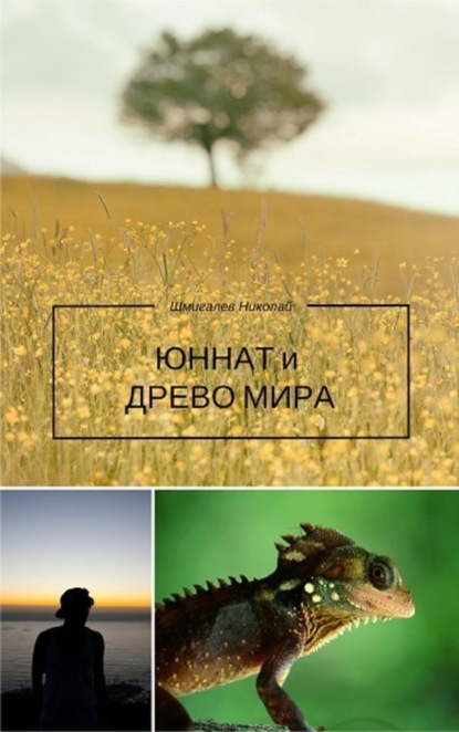 Книга Николай Николаевич Шмигалев Юннат и Древо Мира