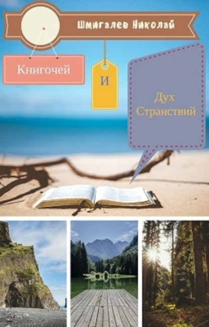 Книга Николай Николаевич Шмигалев Книгочей и Дух Странствий