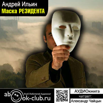 Книга Андрей Александрович Ильин, Александр Чайцын Маска резидента
