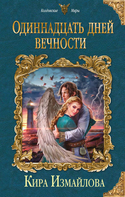 Книга Кира Алиевна Измайлова, Кира Измайлова Одиннадцать дней вечности