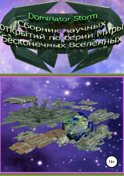 Книга Сергей Валентинович Шаврук, Галина Владимировна Шаврук Сборник научных открытий по серии «Миры Бесконечных Вселенных»