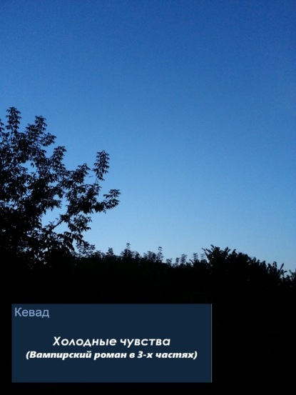 Книга Кевад Кевад Холодные чувства. Вампирский роман