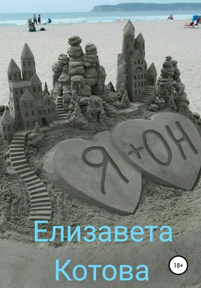 Книга Елизавета Котова Я + ОН