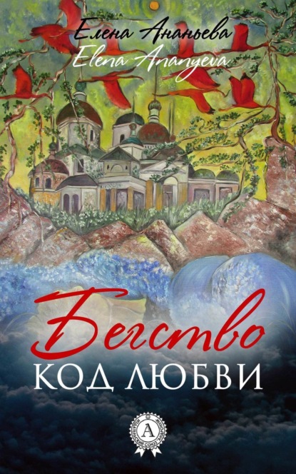 Книга Елена Григорьевна Ананьева Код любви