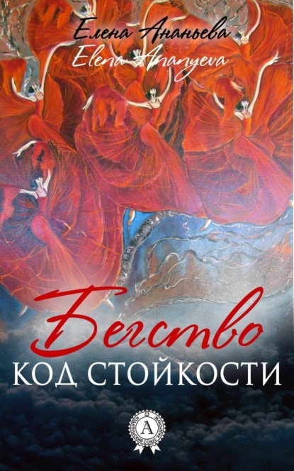 Книга Елена Григорьевна Ананьева Код стойкости