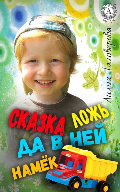 Книга Лилия Таловерова Сказка ложь, да в ней намёк