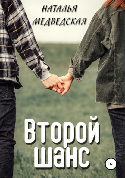Книга Наталья Брониславовна Медведская Второй шанс