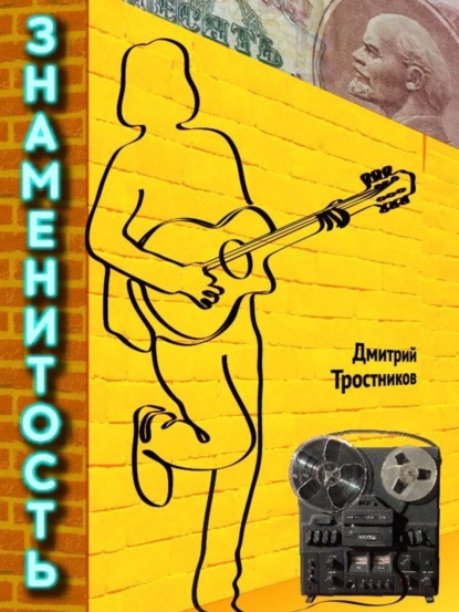 Книга Дмитрий Владимирович Тростников Знаменитость