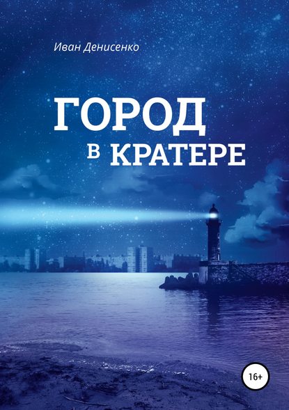 Книга Иван Сергеевич Денисенко, Павел Сергеевич Денисенко Город в кратере