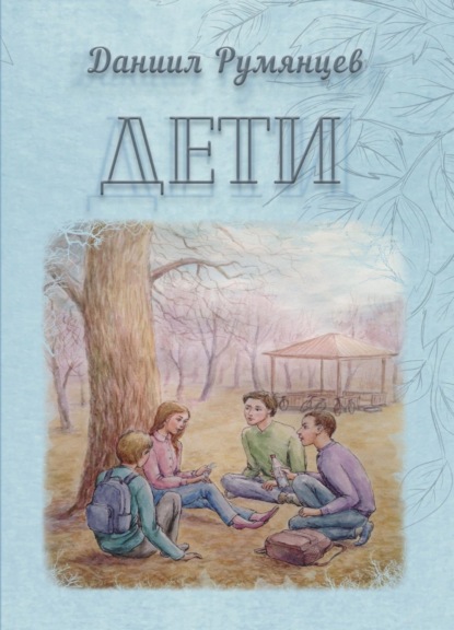 Книга Даниил Румянцев Дети