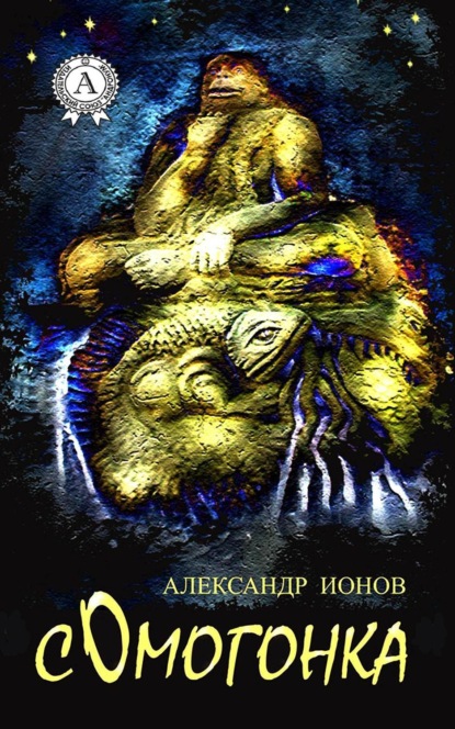 Книга Александр Ионов Сомогонка