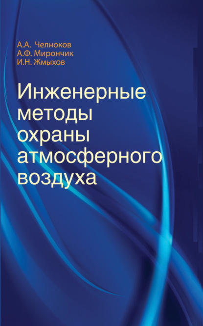 Книга Александр Антонович Челноков, И. Н. Жмыхов, Иван Николаевич Жмыхов, Александр Федорович Мирончик Инженерные методы охраны атмосферного воздуха