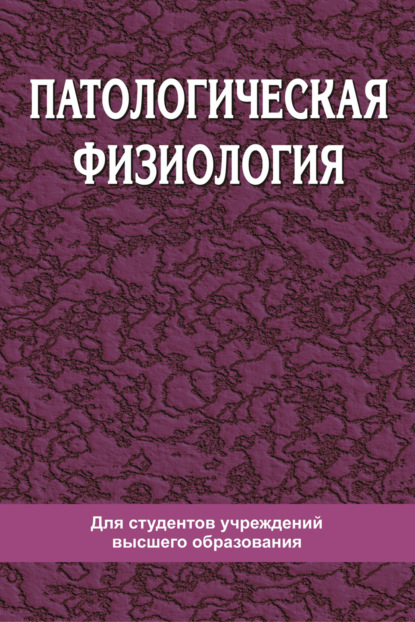 Книга А. В. Чантурия, Франтишек Иванович Висмонт, Андрей Владимирович Чантурия, Наталья Александровна Степанова Патологическая физиология