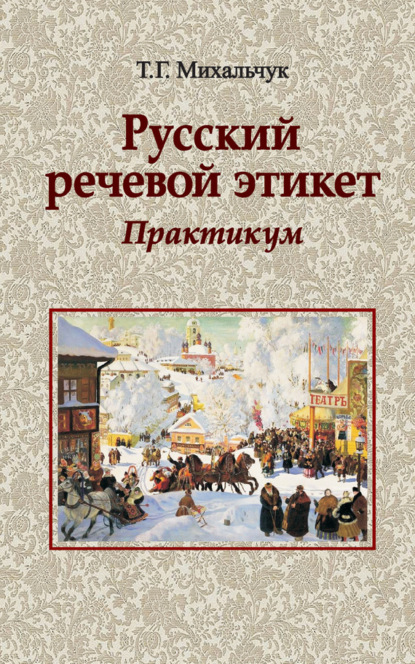 Книга Т. Г. Михальчук, Тамара Григорьевна Михальчук Русский речевой этикет. Практикум