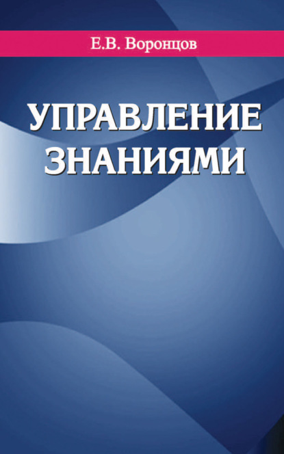 Книга Е. В. Воронцов, Евгений Васильевич Воронцов Управление знаниями