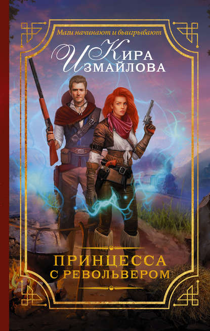 Книга Кира Алиевна Измайлова, Кира Измайлова Принцесса с револьвером