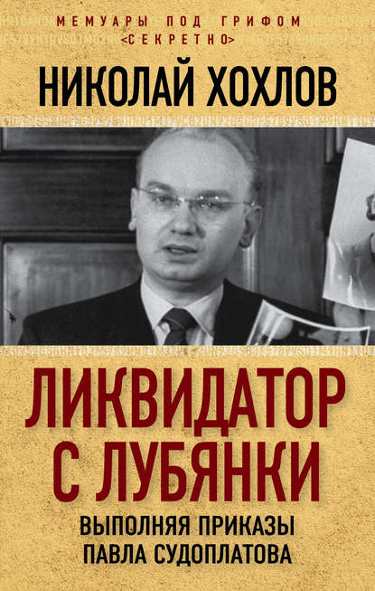 Книга Николай Хохлов, Николай Евгеньевич Хохлов Ликвидатор с Лубянки. Выполняя приказы Павла Судоплатова
