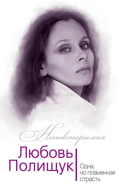 Книга Юлия Андреева, Юлия Игоревна Андреева Любовь Полищук. Одна, но пламенная, страсть