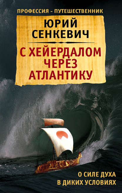 Книга Юрий Сенкевич, Юрий Александрович Сенкевич С Хейердалом через Атлантику. О силе духа в диких условиях