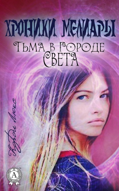 Книга Корди Люкс Хроники Мелиары. Тьма в Городе Света