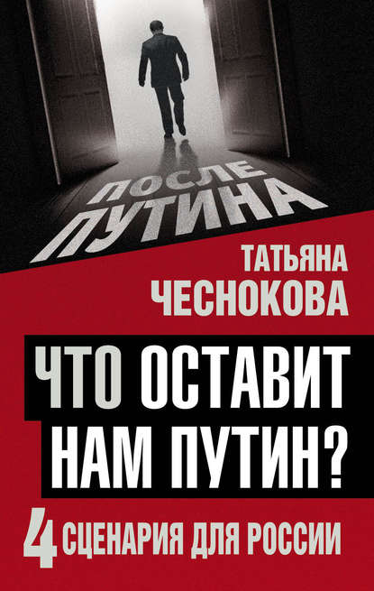 Книга Татьяна Чеснокова, Татьяна Юрьевна Чеснокова Что оставит нам Путин? 4 сценария для России